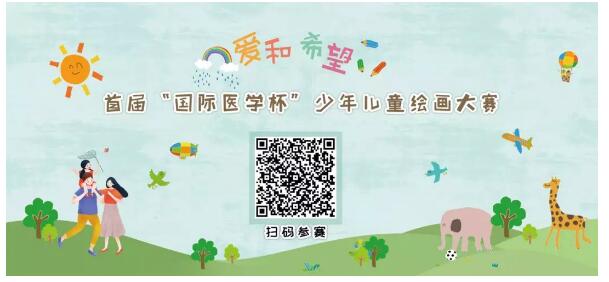 首屆“國(guó)際醫(yī)學(xué)杯”少年兒童繪畫(huà)大賽火熱征集中，你報(bào)名了嗎？