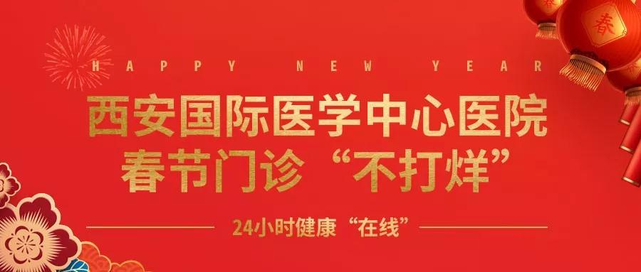 365天無(wú)假日！春節(jié)假期西安國(guó)際醫(yī)學(xué)中心醫(yī)院正常上班！