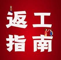 復工，西安國際醫(yī)學中心醫(yī)院專家告訴你這樣最安全