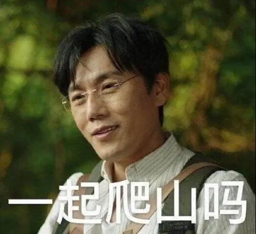 “一起爬山嗎？”別怕，看完全文你就能安全下山