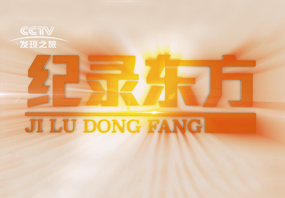 紀(jì)錄東方---疫往直前，致敬最美逆行者