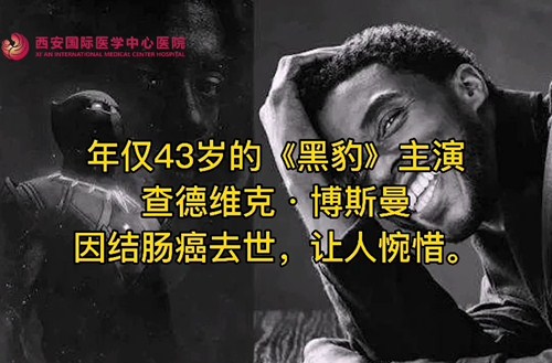 奪走“黑豹”生命的結(jié)腸癌，到底什么來頭？