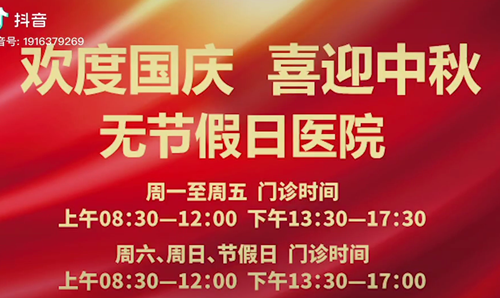 無節(jié)假日醫(yī)院  佑護您的健康 雙節(jié)不打烊！