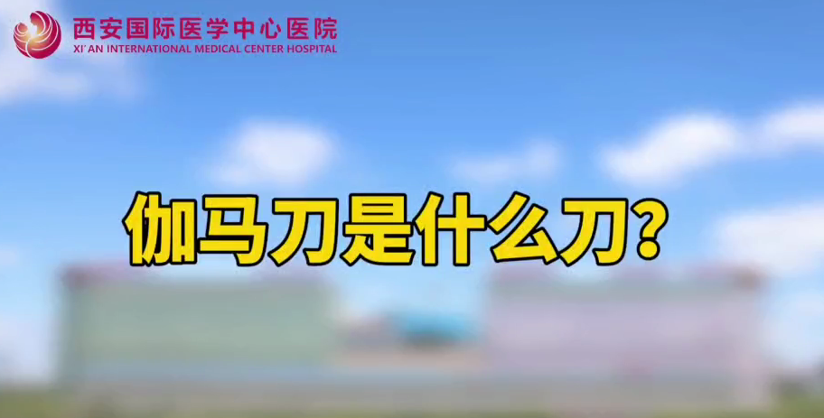 伽馬刀是什么刀？