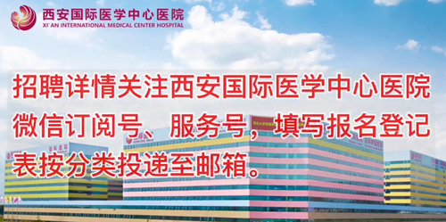 西安國際醫(yī)學(xué)中心醫(yī)院招聘了！