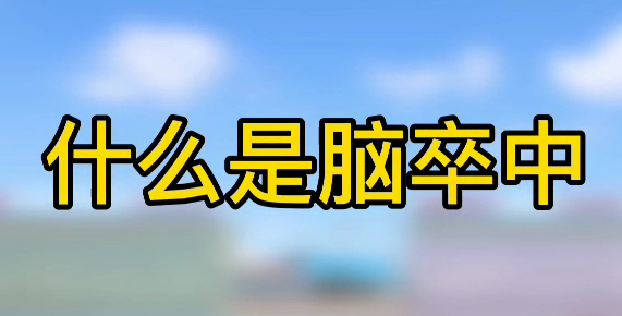 什么是腦卒中？
