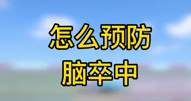 怎么預(yù)防腦卒中？