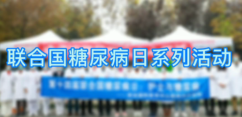內(nèi)分泌科開展聯(lián)合國糖尿病日系列活動(dòng)