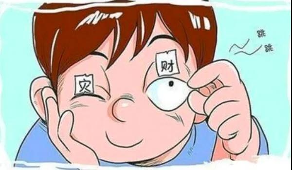 左眼跳財(cái)？右眼跳災(zāi)？別信！