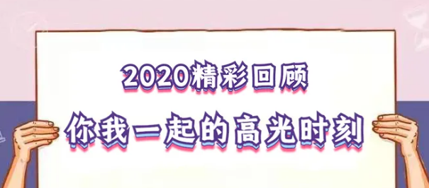 我在！2020，感動(dòng)我們的那些“瞬間”