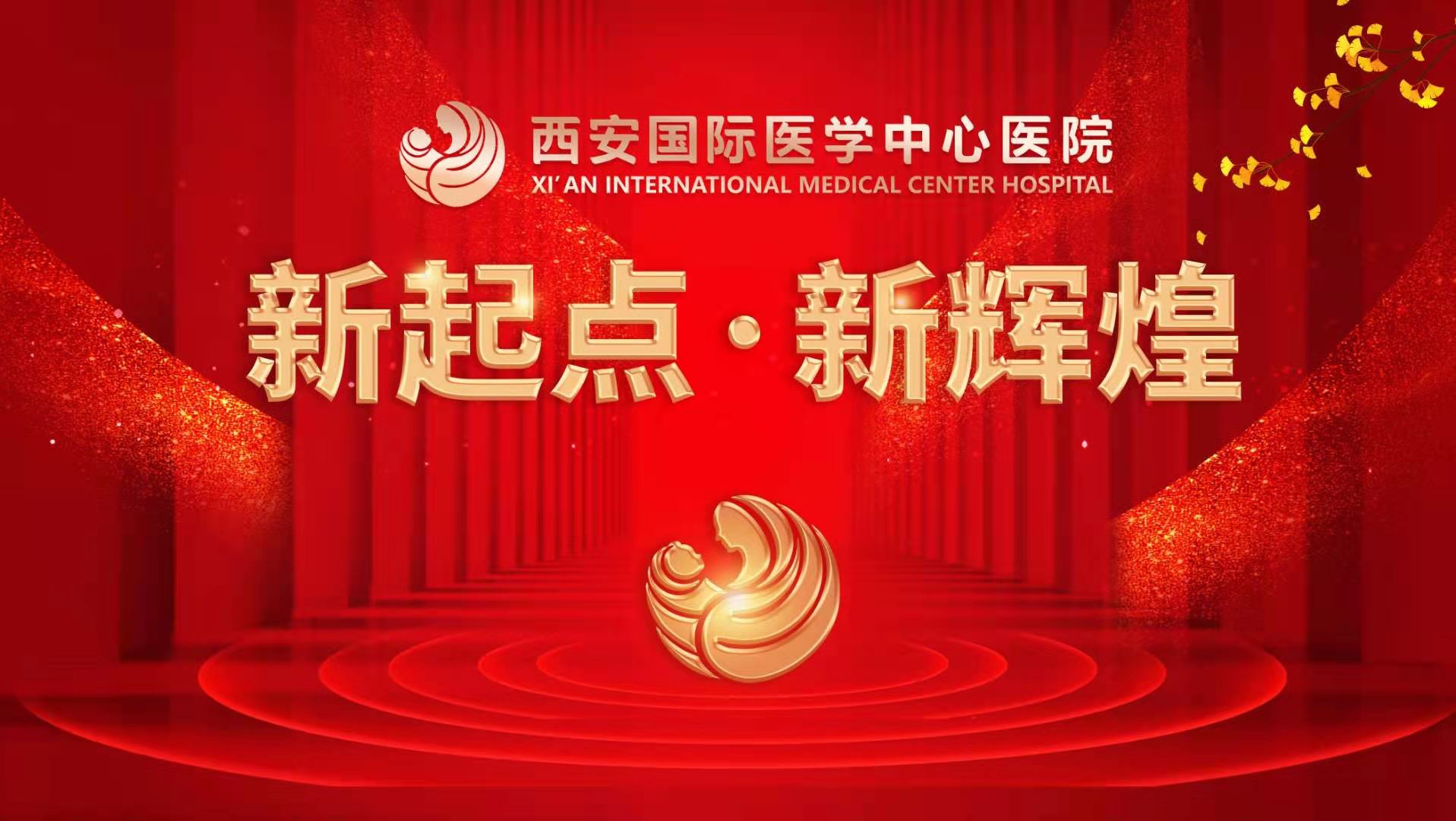 超震撼！西安國(guó)際醫(yī)學(xué)中心醫(yī)院《新起點(diǎn) 新輝煌》文藝晚會(huì)上演