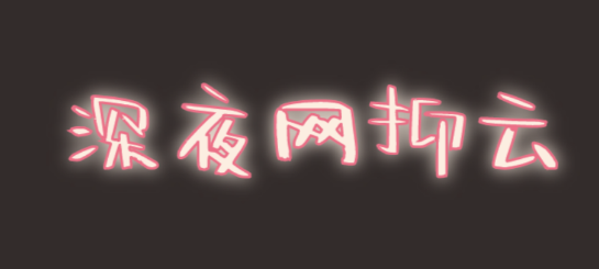 @打工人，六種食物助你甜睡整晚