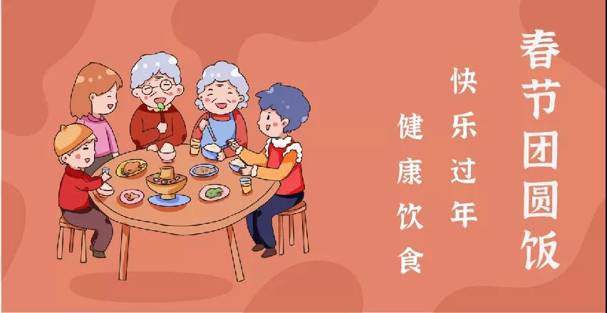 每逢佳節(jié)胖三斤？“干飯人”請(qǐng)收好這份春節(jié)健康飲食攻略