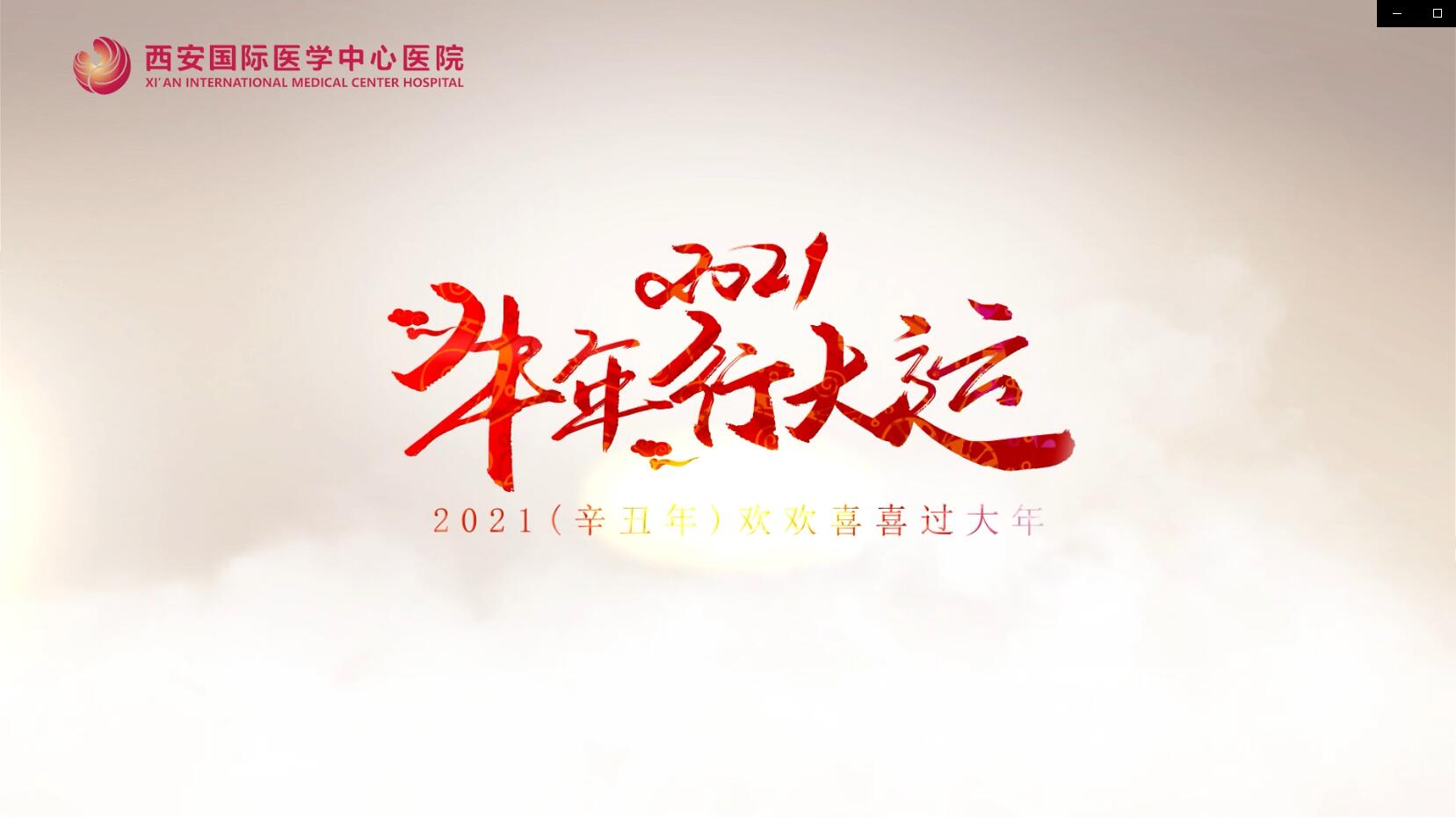 主角是你！西安國(guó)際醫(yī)學(xué)中心醫(yī)院賀歲大片亮相