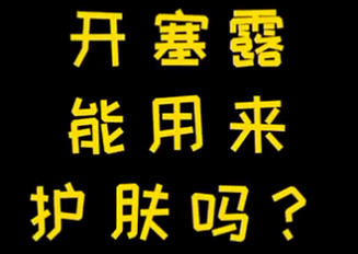 開塞露能用來護膚么？