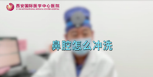 鼻腔如何沖洗？