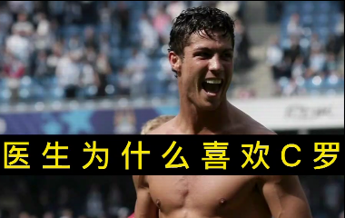 揭秘！醫(yī)生為什么喜歡C羅？