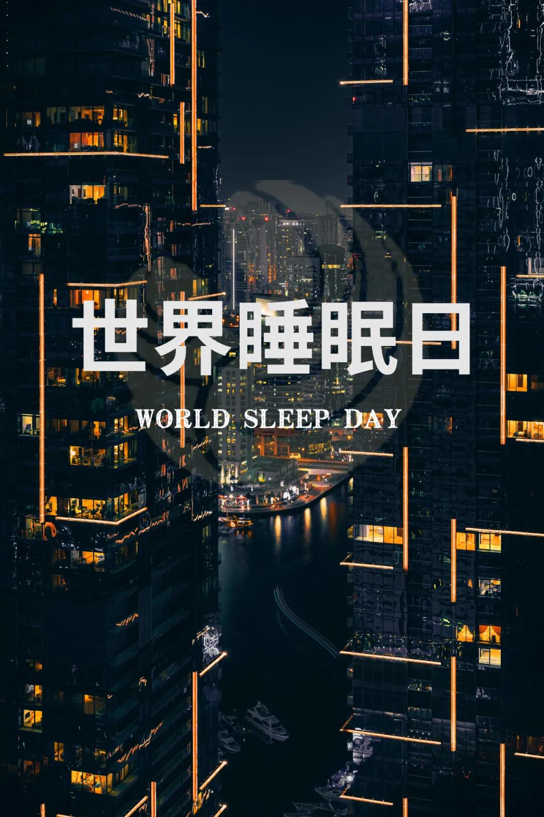世界睡眠日｜好好睡覺，從今晚開始！