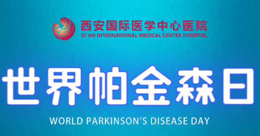 世界帕金森日｜別大意，這些癥狀是帕金森病信號(hào)！