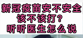 新冠疫苗安不安全？該不該打？聽(tīng)醫(yī)生怎么說(shuō)