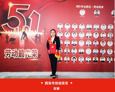 我院張敏被西安市總工會授予“西安市五一勞動獎章”、麻醉手術中心被評為“西安市工人先鋒號”