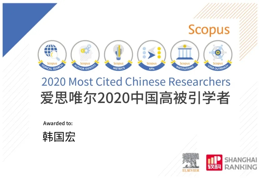 韓國宏教授入選 “2020年中國高被引學(xué)者”榜單！