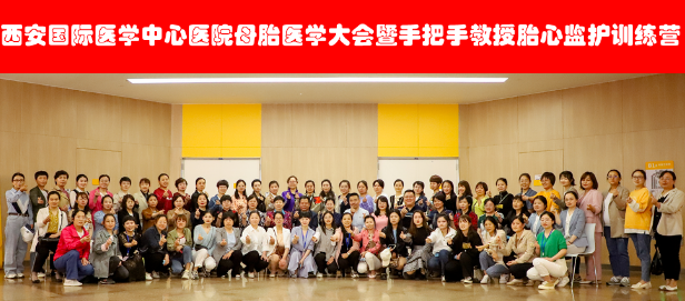 西安國(guó)際醫(yī)學(xué)中心醫(yī)院舉辦母胎醫(yī)學(xué)大會(huì)暨胎心監(jiān)護(hù)訓(xùn)練營(yíng)——母嬰安全，我們一直在路上！