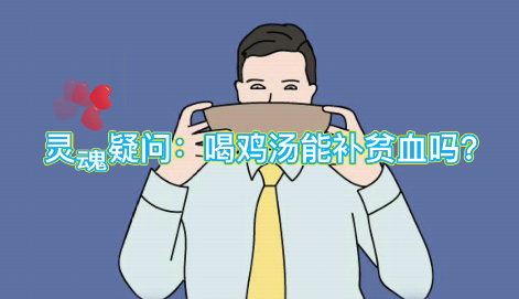 靈魂疑問：喝雞湯能補(bǔ)血么？