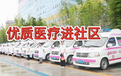 優(yōu)質(zhì)醫(yī)療進社區(qū)