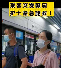 地鐵突發(fā)癲癇護士緊急施救！