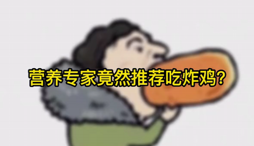 營養(yǎng)專家竟然推薦吃炸雞？