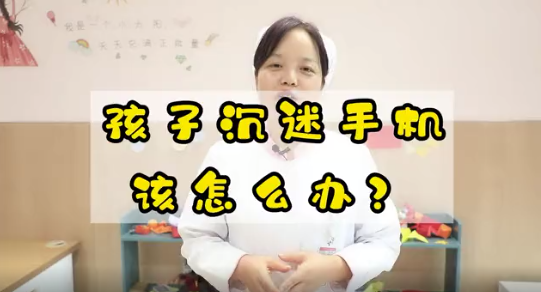 孩子沉迷手機(jī)該怎么辦？