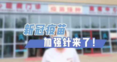 新冠疫苗加強(qiáng)針來了！