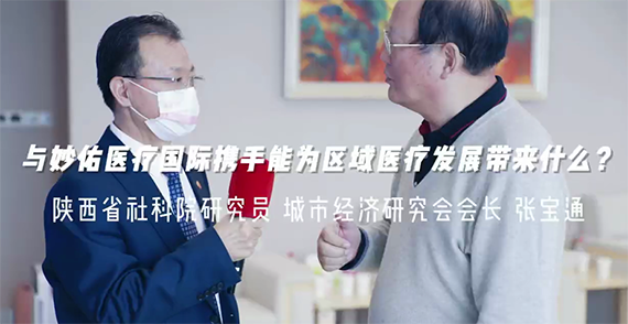 與妙佑醫(yī)療國(guó)際攜手能為區(qū)域醫(yī)療發(fā)展帶來(lái)什么？