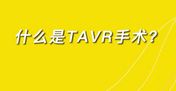 【名醫(yī)面對(duì)面之心臟100問(wèn)】什么是TAVR手術(shù)？