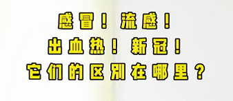 感冒！流感！出血熱！新冠！它們的區(qū)別在哪？