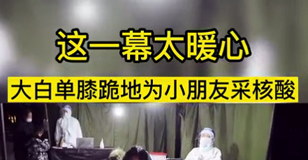 這一幕太暖心！大白單膝跪地為小朋友采核酸