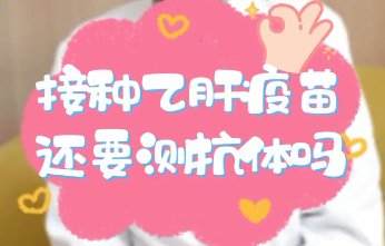 【名醫(yī)面對面之消化100問】接種乙肝疫苗還要測抗體嗎？