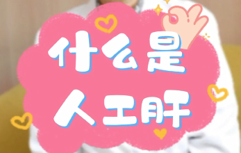 【名醫(yī)面對(duì)面之消化100問】什么是人工肝？