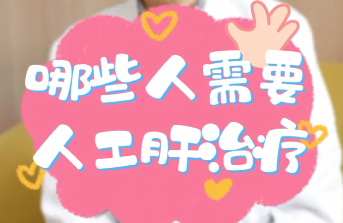 【名醫(yī)面對(duì)面之消化100問】哪些人需要人工肝治療？