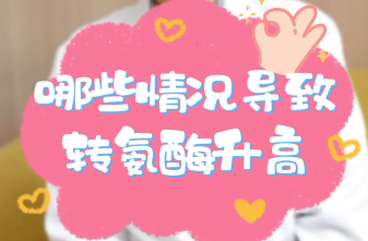 【名醫(yī)面對面之消化100問】哪些情況導(dǎo)致轉(zhuǎn)氨酶升高？