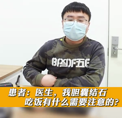 【名醫(yī)面對(duì)面之消化100問】膽囊結(jié)石，吃飯有什么需要注意的？