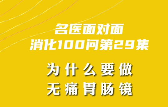 【名醫(yī)面對(duì)面之消化100問】為什么要做無痛胃腸鏡？