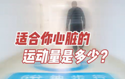 適合你心臟的運(yùn)動(dòng)量是多少？