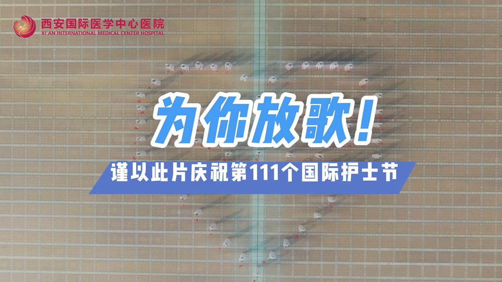 為你放歌！慶祝第111個(gè)國(guó)際護(hù)士節(jié)