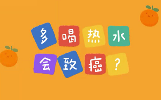 多喝熱水會致癌？