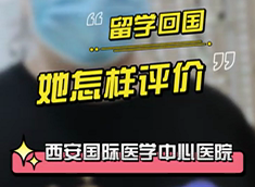 留學(xué)回國(guó)，她怎樣評(píng)價(jià)西安國(guó)際醫(yī)學(xué)中心醫(yī)院