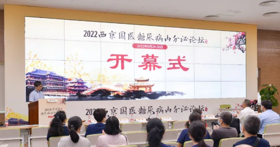 2022年西京國醫(yī)糖尿病內分泌論壇召開