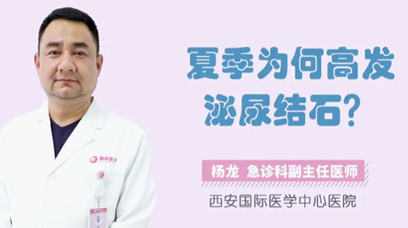 夏季為何高發(fā)泌尿結(jié)石？