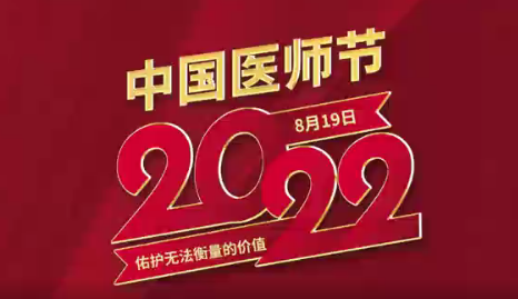 致敬醫(yī)師節(jié)|謝謝你，為生命堅守